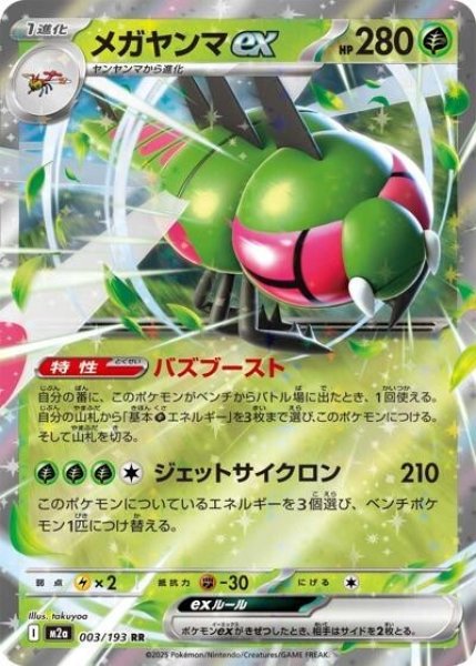画像1: メガヤンマex（M2a 003/193 RR） 状態A (1)