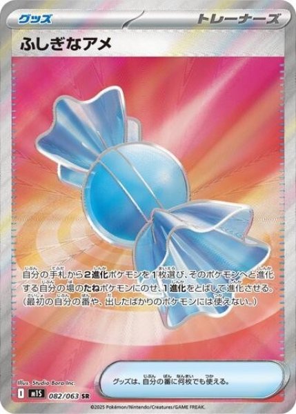 ふしぎなアメ（M1S 082/063 SR） 状態A