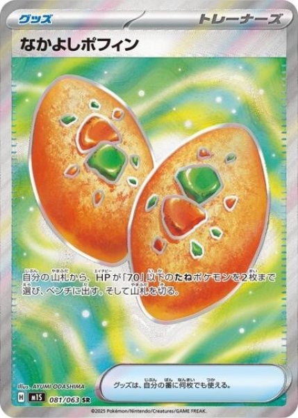 なかよしポフィン（M1S 081/063 SR） 状態B