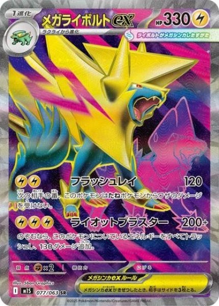 メガライボルトex（M1S 077/063 SR） 状態B