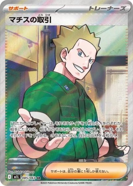 マチスの取引（M1L 085/063 SR） 状態A