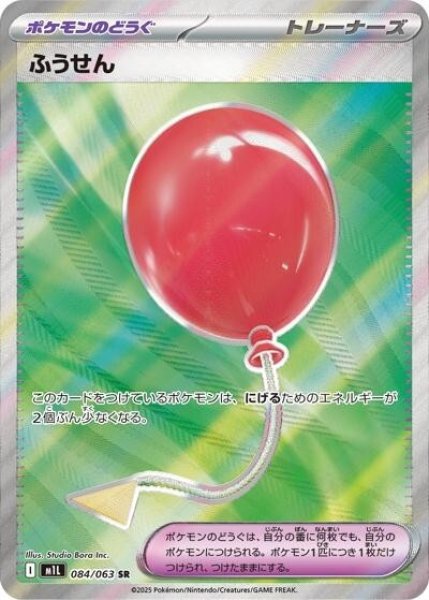 ふうせん（M1L 084/063 SR） 状態A