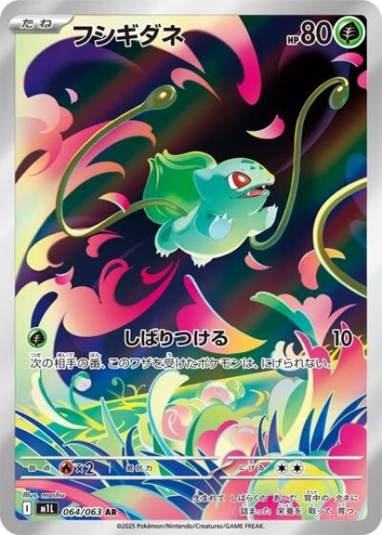 フシギダネ（M1L 064/063 AR） 状態C
