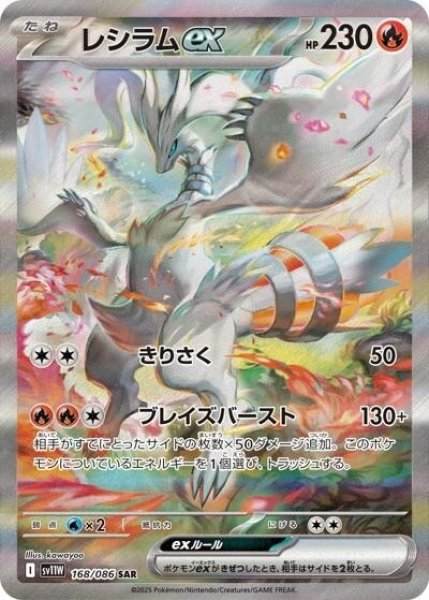 レシラムex（sv11W 168/086 SAR） 状態A
