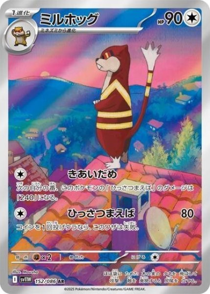 ミルホッグ（sv11W 152/086 AR） 状態B
