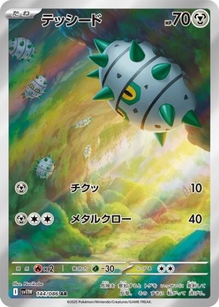 テッシード（sv11W 144/086 AR） 状態B