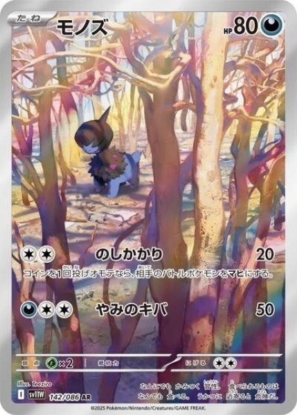 モノズ（sv11W 142/086 AR） 状態B