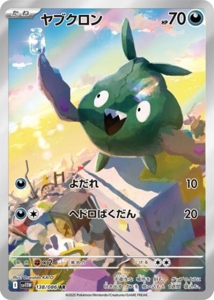 ヤブクロン（sv11W 138/086 AR） 状態B