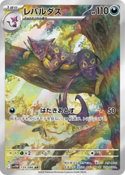 レパルダス（sv11W 135/086 AR） 状態C