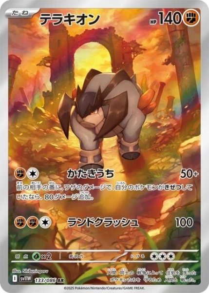 テラキオン（sv11W 133/086 AR） 状態B