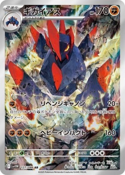 ギガイアス（sv11W 127/086 AR） 状態A