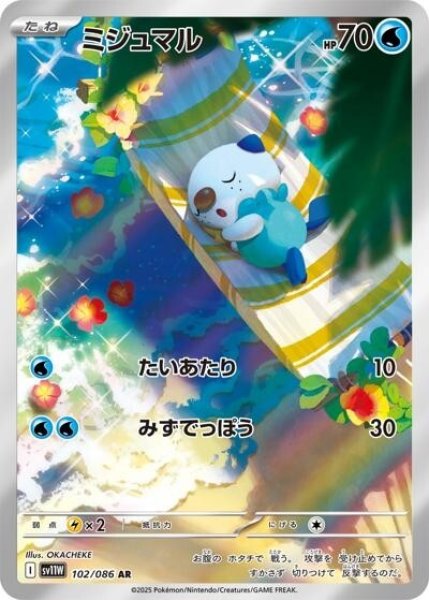 ミジュマル（sv11W 102/086 AR） 状態A