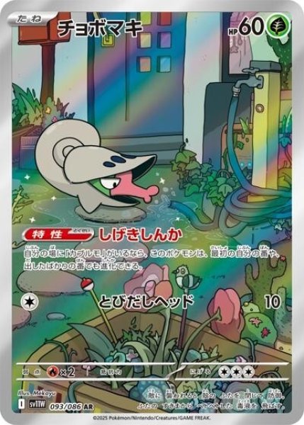 チョボマキ（sv11W 093/086 AR） 状態B