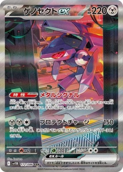 ゲノセクトex（sv11B 172/086 SAR） 状態B