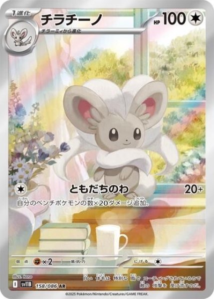 チラチーノ（sv11B 158/086 AR） 状態B