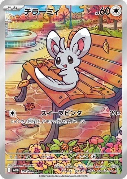 チラーミィ（sv11B 157/086 AR） 状態B