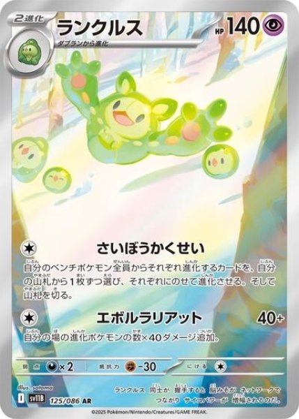 ランクルス（sv11B 125/086 AR） 状態B