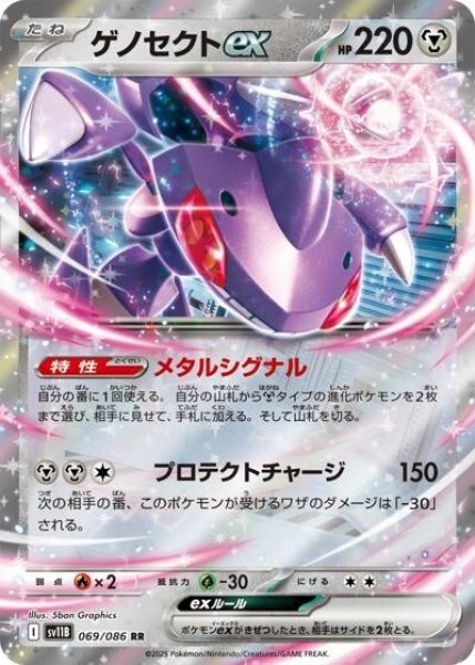 ゲノセクトex（sv11B 069/086 RR） 状態C