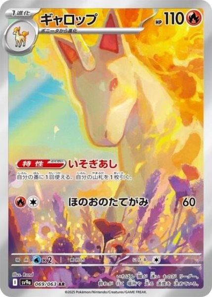 ギャロップ（sv9a 069/063 AR） 状態A
