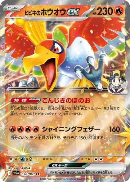 ヒビキのホウオウex（sv9a 020/063 RR） 状態A