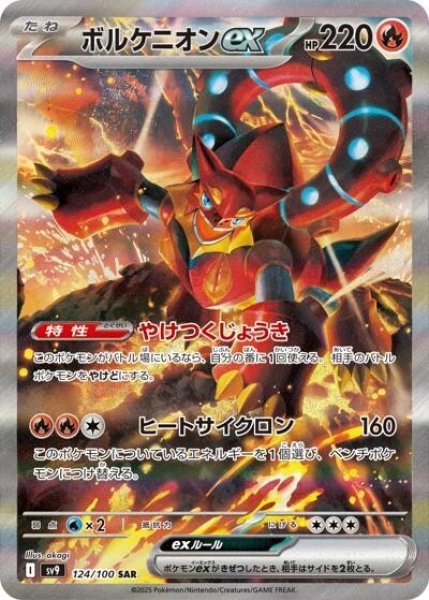 ボルケニオンex（sv9 124/100 SAR） 状態A
