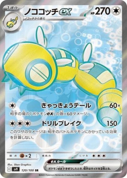 ノココッチex（sv9 120/100 SR） 状態A