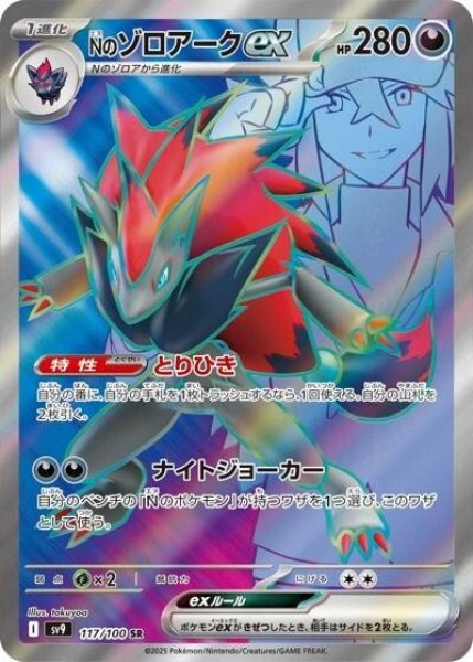 Nのゾロアークex（sv9 117/100 SR） 状態A