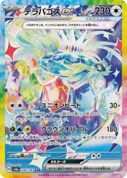 テラパゴスex（sv8a 226/187 SAR） 状態B