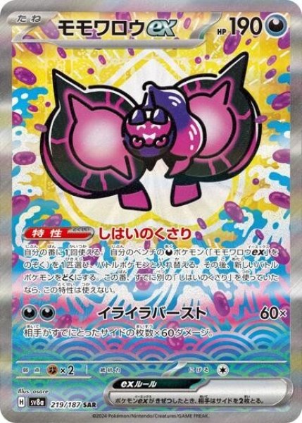 モモワロウex（sv8a 219/187 SAR） 状態A