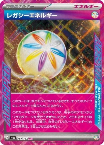 レガシーエネルギー（sv8a 187/187 ACE） 状態B