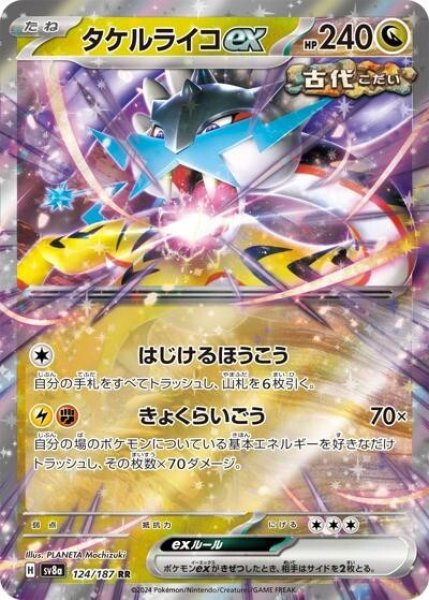 タケルライコex（sv8a 124/187 RR） 状態B