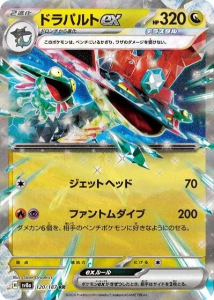 ドラパルトex（sv8a 120/187 RR） 状態B