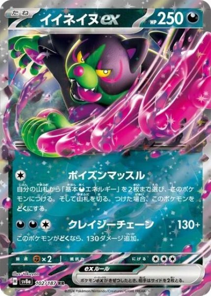 イイネイヌex（sv8a 102/187 RR） 状態B