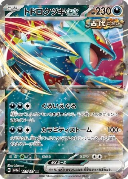 トドロクツキex（sv8a 101/187 RR） 状態A