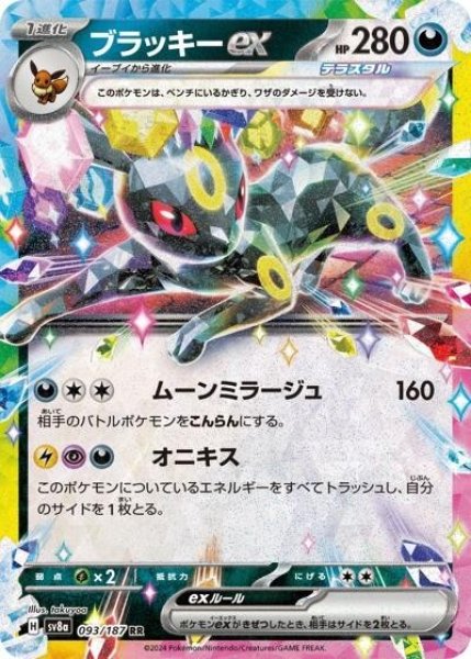 ブラッキーex（sv8a 093/187 RR） 状態B