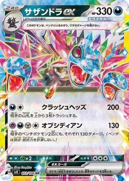 サザンドラex（sv8 072/106 RR） 状態A
