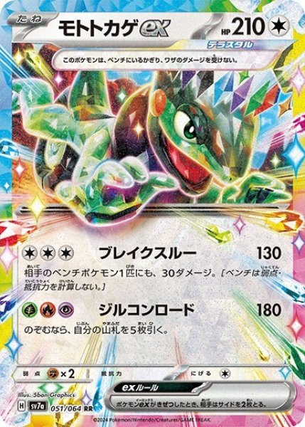 モトトカゲex（sv7a 051/064 RR） 状態B