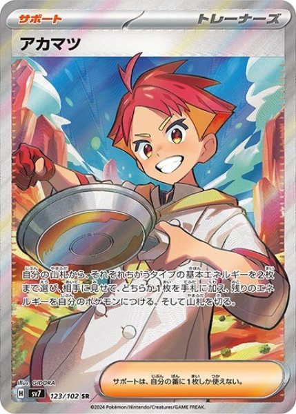 アカマツ（sv7 123/102 SR） 状態A