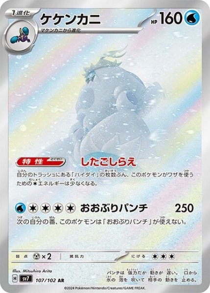 ケケンカニ（sv7 107/102 AR） 状態C