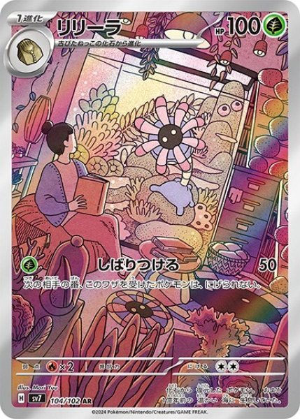 リリーラ（sv7 104/102 AR） 状態A