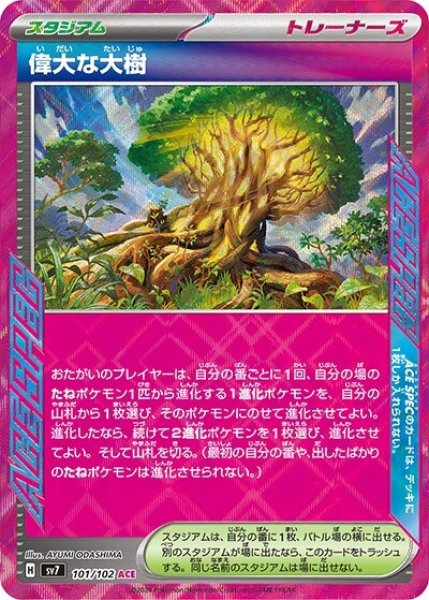 偉大な大樹（sv7 101/102 ACE） 状態A