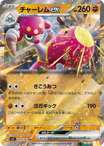 チャーレムex（sv7 054/102 RR） 状態B