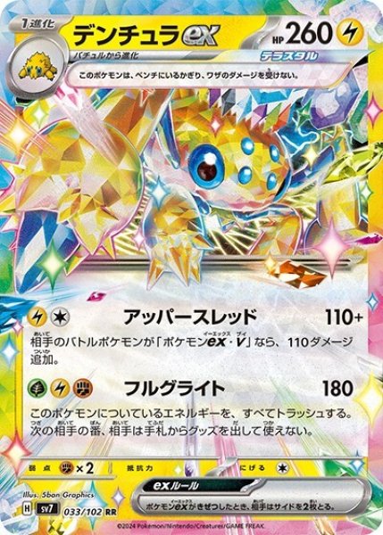 デンチュラex（sv7 033/102 RR） 状態B