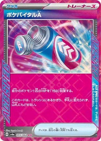 ポケバイタルA（sv6a 055/064 ACE） 状態A