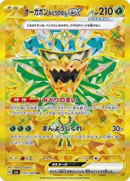 オーガポンみどりのめんex（sv6 131/101 UR） 状態B