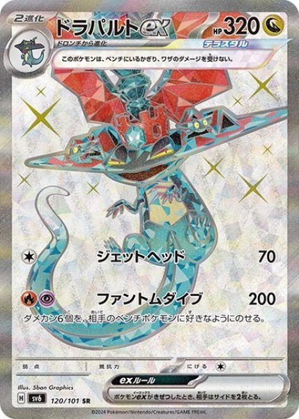 ドラパルトex（sv6 120/101 SR） 状態C