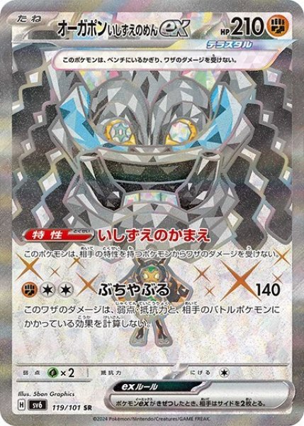 オーガポンいしずえのめんex（sv6 119/101 SR） 状態B