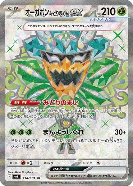 オーガポンみどりのめんex（sv6 114/101 SR） 状態B
