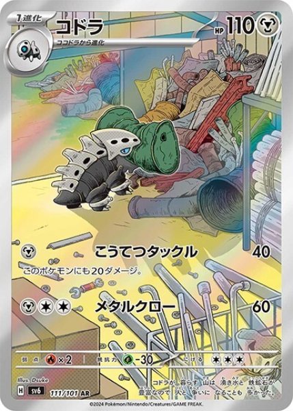 コドラ（sv6 111/101 AR） 状態A
