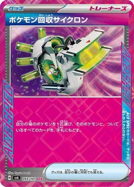 ポケモン回収サイクロン（sv6 093/101 ACE） 状態C